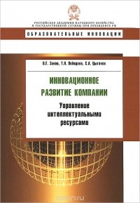  - Инновационное развитие компании. Управление интелектуальными ресурсами. Учебное пособие