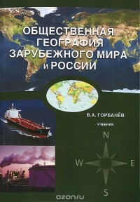 Владимир Горбанёв - Общественная география зарубежного мира и России. Учебник