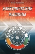 Фуад Магомед Оглы Набиев - Электрические машины. Учебное пособие