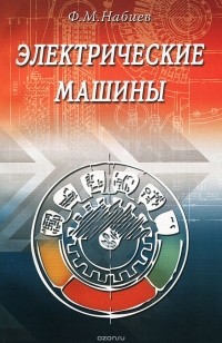 Фуад Магомед Оглы Набиев - Электрические машины. Учебное пособие