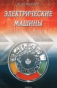 Фуад Магомед Оглы Набиев - Электрические машины. Учебное пособие