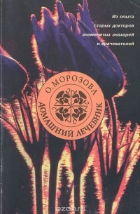 Домашний лечебник