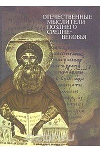  - Отечественные мыслители позднего средневековья