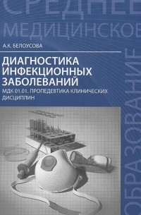 Александра Белоусова - Диагностика инфекционных заболеваний. МДК 01.01. Пропедевтика клинических дисциплин. Учебное пособие