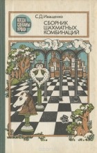 Сергей Иващенко - Сборник шахматных комбинаций