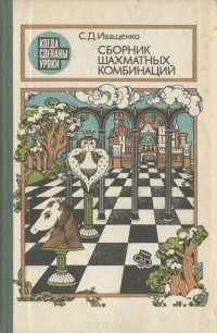 Сергей Иващенко - Сборник шахматных комбинаций
