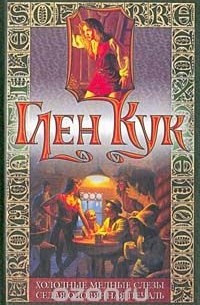 Холодные медные слезы. Седая оловянная печаль