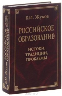 Василий Жуков - Российское образование. Истоки, традиции, проблемы