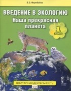 Елена Воробьева - Экология. 1 класс. Введение. Наша прекрасная планета. Учебное пособие