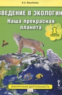 Елена Воробьева - Экология. 1 класс. Введение. Наша прекрасная планета. Учебное пособие