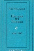 Агафангел Крымский - Письма из Ливана. 1896-1898