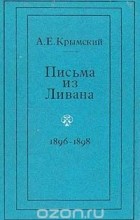 Агафангел Крымский - Письма из Ливана. 1896-1898