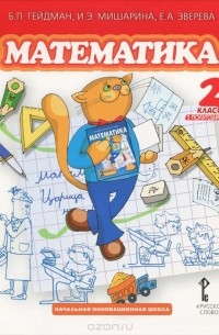  - Математика. 2 класс. 1 полугодие. Учебник