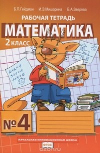  - Математика. 2 класс. Рабочая тетрадь №4