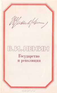 Владимир Ленин - Государство и революция. Учение марксизма о государстве и задачи пролетариата в революции
