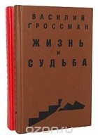 Василий Гроссман - Жизнь и судьба (комплект из 2 книг)