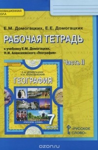  - География. 7 класс. Рабочая тетрадь. В 2 частях. Часть 2. К учебнику Е. М. Домогацких, Н. И. Алексеевского "География"