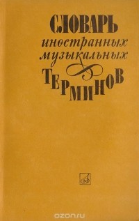  - Словарь иностранных музыкальных терминов