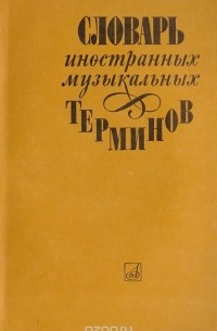 Словарь иностранных музыкальных терминов