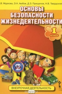 Основы безопасности жизнедеятельности. 1 класс. Учебное пособие