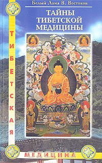 Виктор Востоков - Тайны тибетской медицины