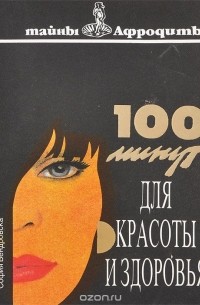 София Вендровска - 100 минут для красоты и здоровья