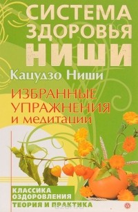  Кацудзо Ниши - Избранные упражнения и медитации