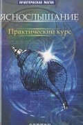 Ян Дикмар - Яснослышание. Практический курс