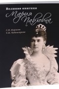  - Великая княгиня Мария Павловна