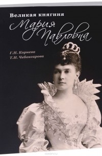 Великая княгиня Мария Павловна