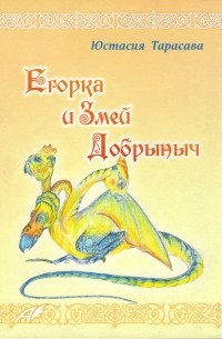 Тарасава Юстасия - Егорка и Змей Добрыныч
