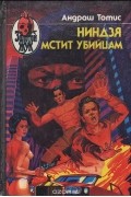 Андраш Тотис - Ниндзя мстит убийцам (сборник)