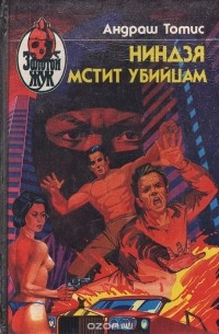 Андраш Тотис - Ниндзя мстит убийцам (сборник)