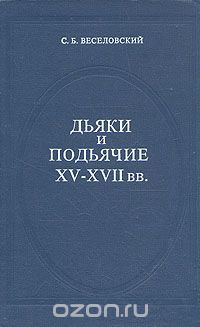 Степан Веселовский - Дьяки и подьячие XV - XVII вв