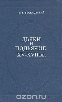 Степан Веселовский - Дьяки и подьячие XV - XVII вв