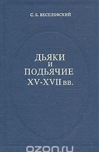 Степан Веселовский - Дьяки и подьячие XV - XVII вв