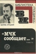 Эдуард Хруцкий - &quot;МЧК сообщает…&quot;