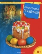  - Православные праздники