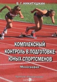 Виктор Никитушкин - Комплексный контроль в подготовке юных спортсменов