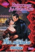 Виктория Александер - Мои маленькие тайны