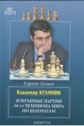 Сархан Гулиев - Владимир Крамник. Избранные партии 14-го чемпионата мира по шахматам