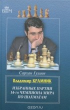 Сархан Гулиев - Владимир Крамник. Избранные партии 14-го чемпионата мира по шахматам