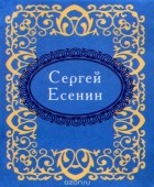 Сергей Есенин - Сергей Есенин (миниатюрное издание)