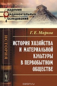 Геннадий Марков - История хозяйства и материальной культуры в первобытном обществе