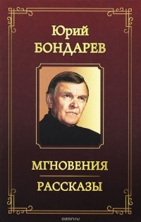 Юрий Бондарев - Мгновения. Рассказы (сборник)