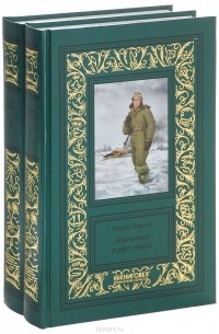 Генрих Гофман - Генрих Гофман. Избранное. В 2 томах (комплект) (сборник)