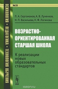  - Возрастно-ориентированная старшая школа. К реализации новых образовательных стандартов