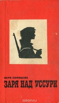 Вера Солнцева - Заря над Уссури