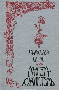 Ангел-хранитель