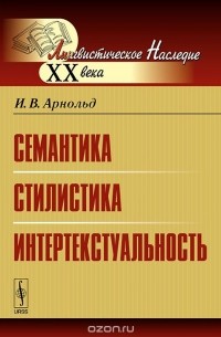 Семантика. Стилистика. Интертекстуальность